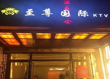 秀洲哪个KTV少爷男模妹子服务好-至尊国际KTV消费价格服务点评