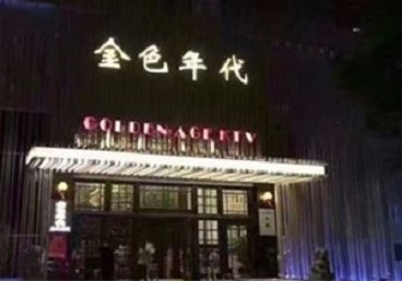 秀洲KTV陪唱男公关哪家最便宜-金色年代KTV便宜消费点评